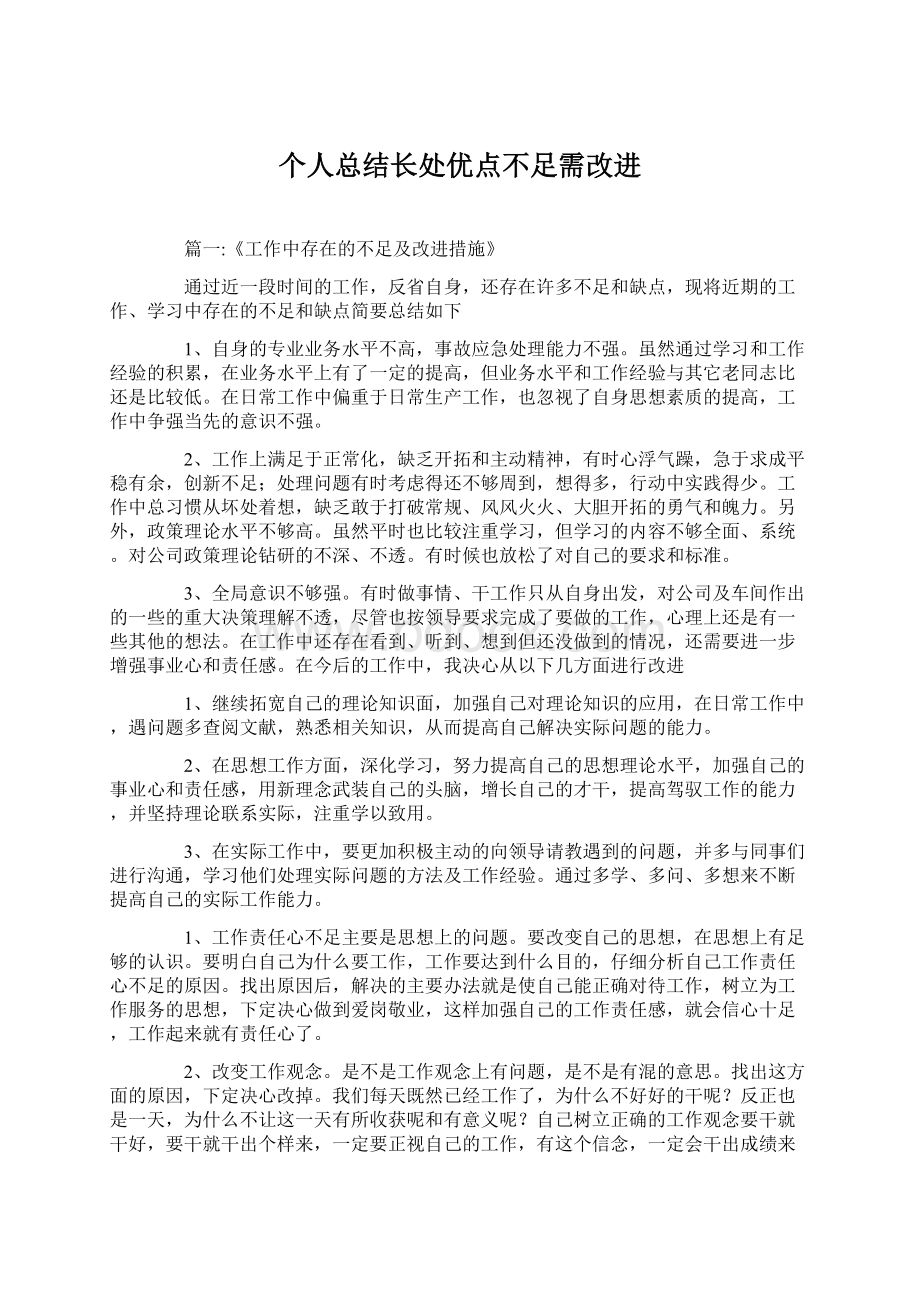 个人总结长处优点不足需改进.docx_第1页