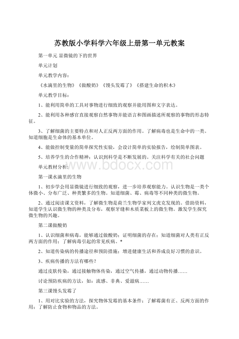 苏教版小学科学六年级上册第一单元教案文档格式.docx