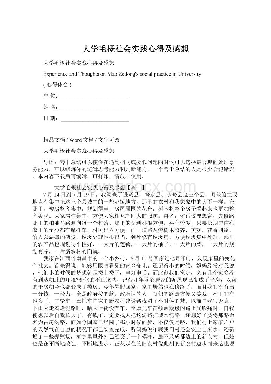 大学毛概社会实践心得及感想Word文档下载推荐.docx_第1页