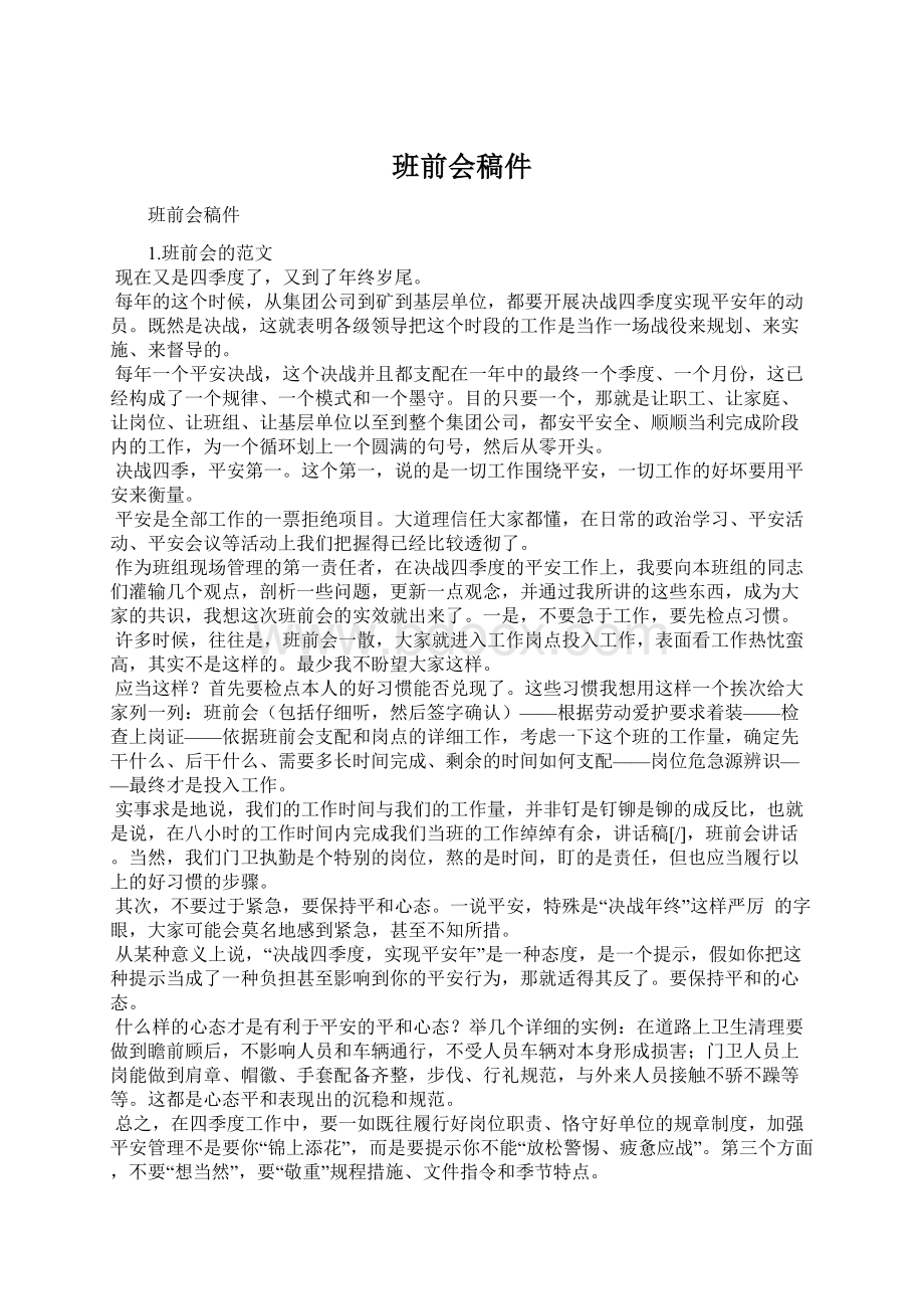 班前会稿件Word下载.docx