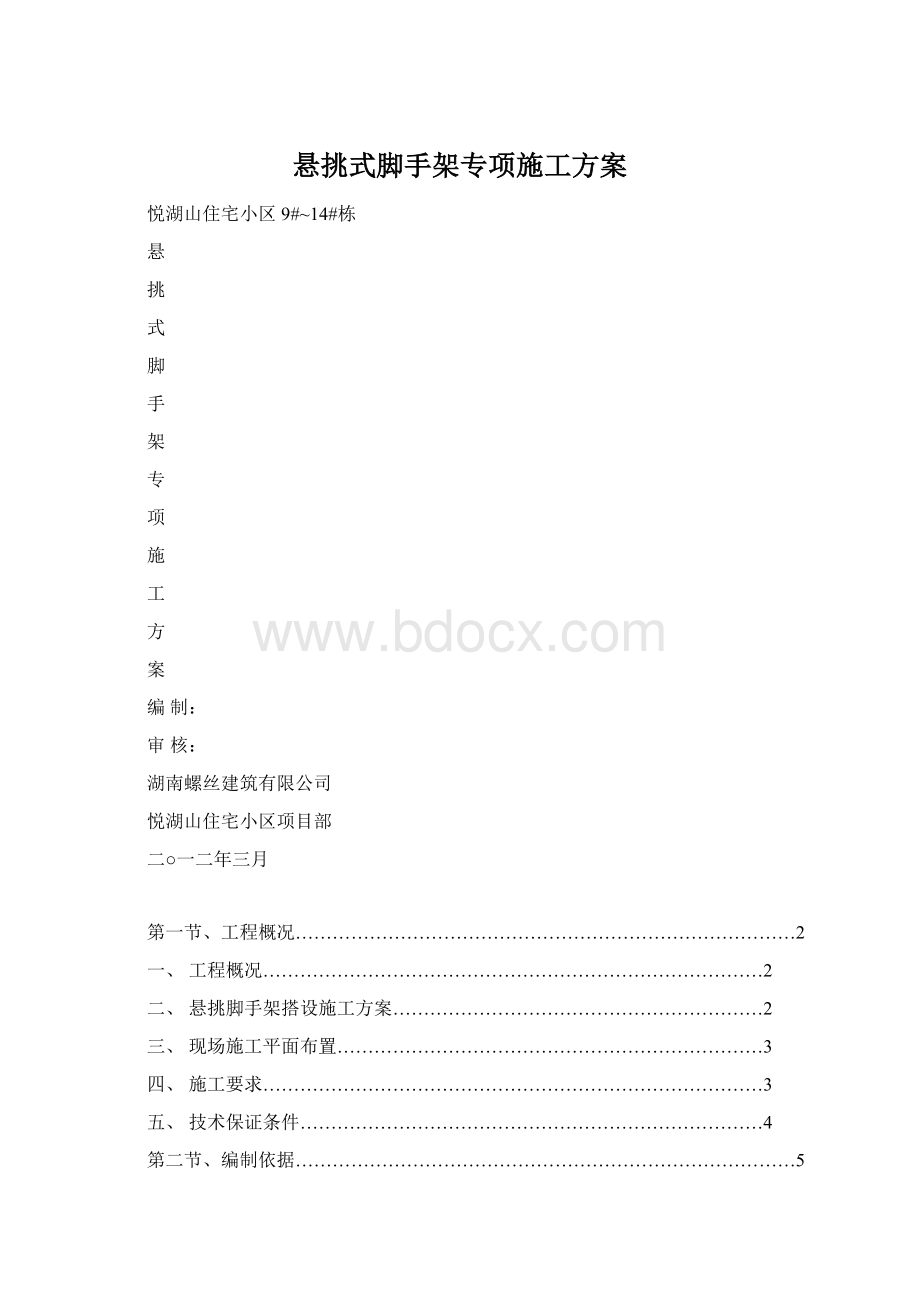 悬挑式脚手架专项施工方案.docx_第1页