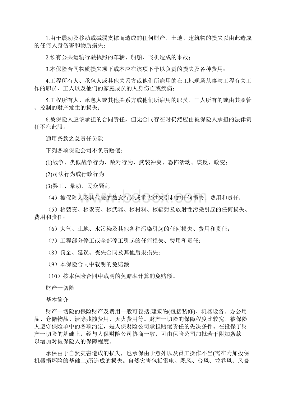 建筑工程一切险财产一切险公众责任险责任范围Word下载.docx_第3页