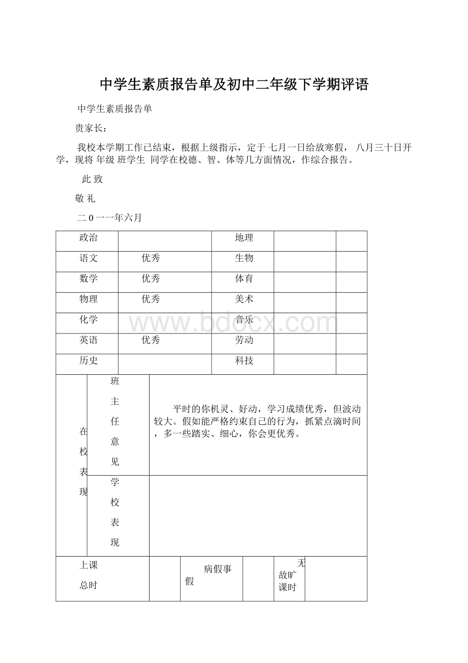 中学生素质报告单及初中二年级下学期评语.docx