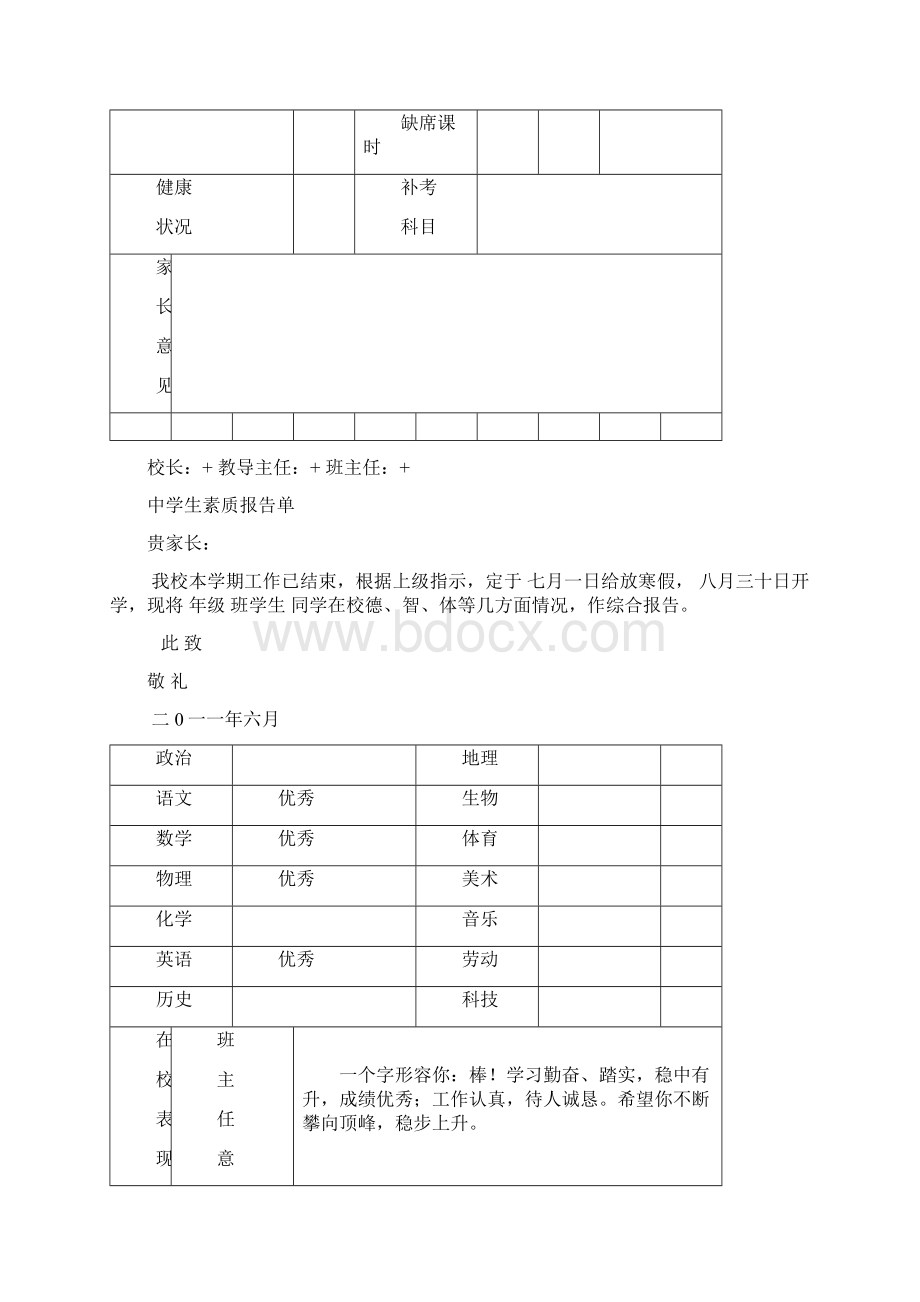 中学生素质报告单及初中二年级下学期评语.docx_第2页