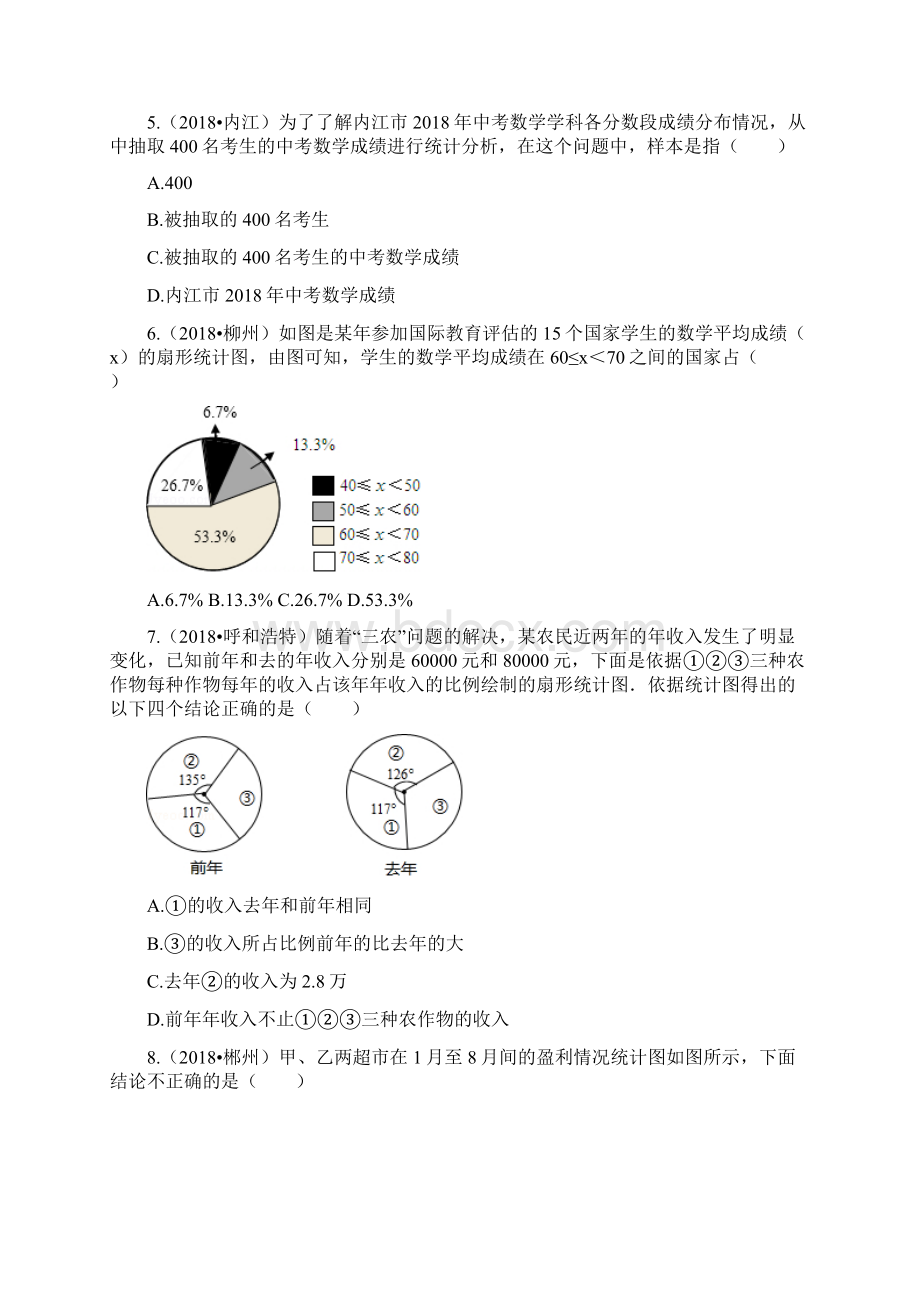 北师大版七年级数学上册单元试题及答案第六章《数据的收集与整理》二.docx_第2页