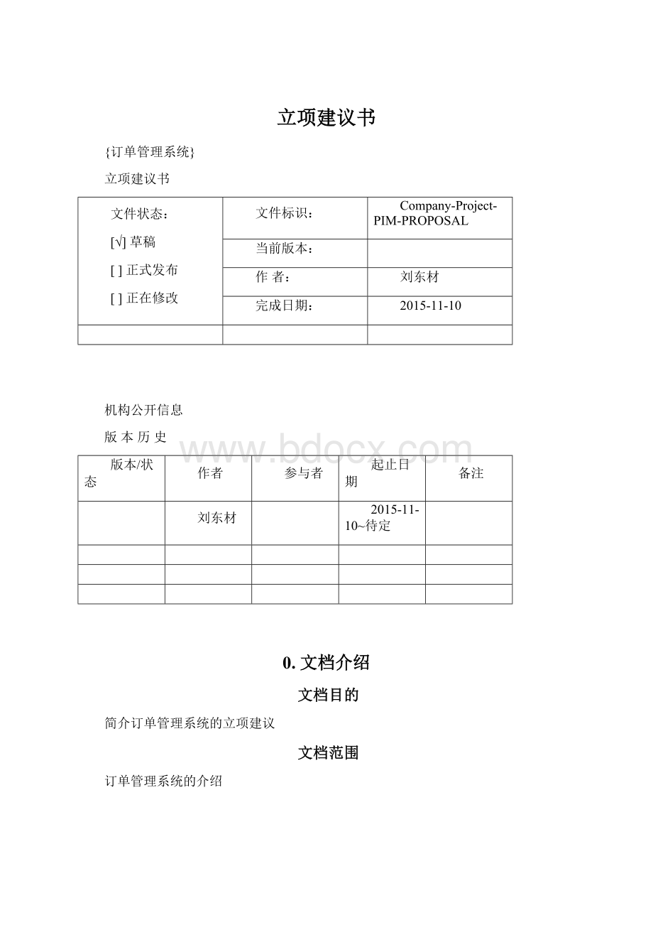 立项建议书Word下载.docx