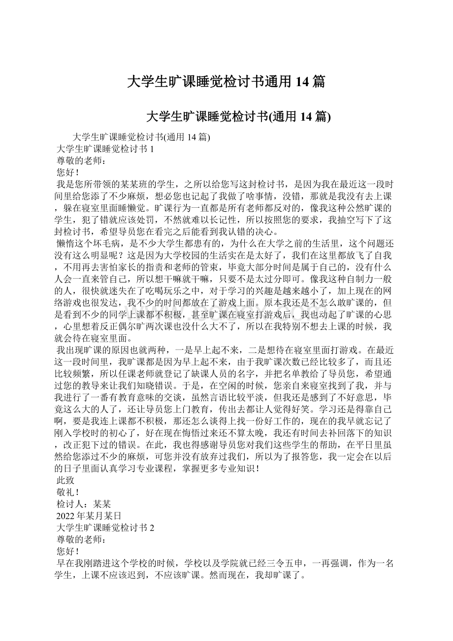 大学生旷课睡觉检讨书通用14篇文档格式.docx_第1页