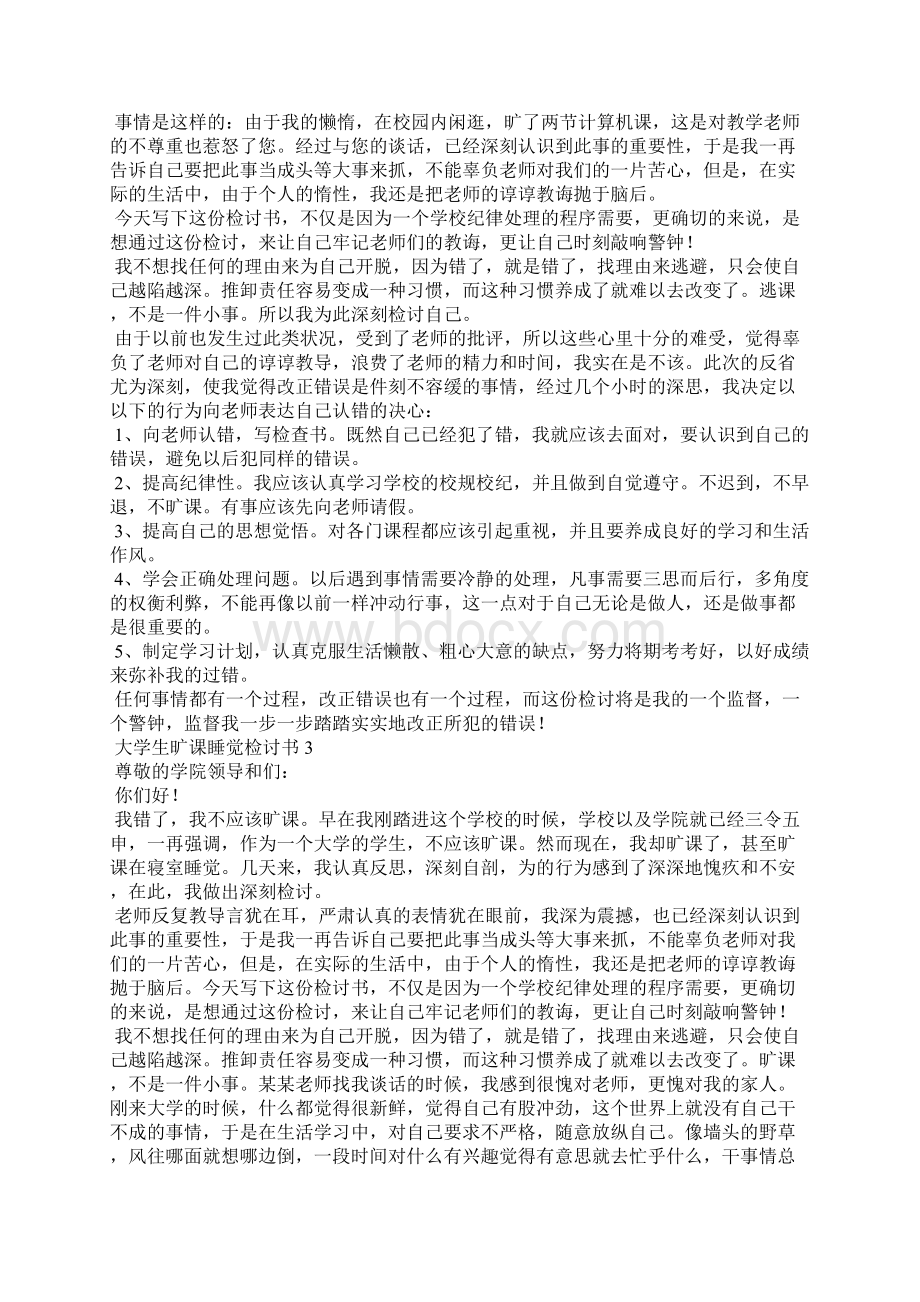 大学生旷课睡觉检讨书通用14篇文档格式.docx_第2页