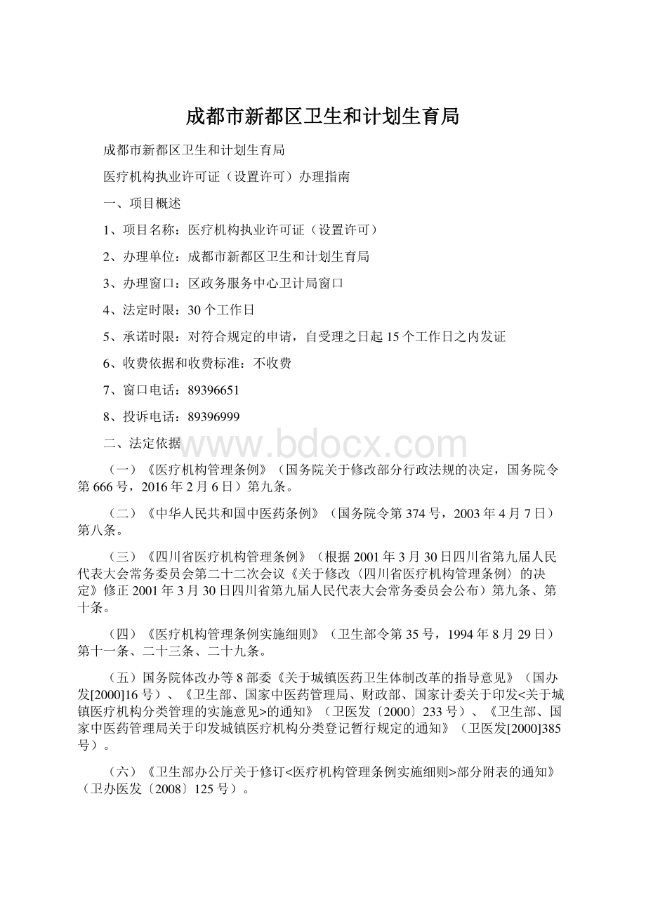 成都市新都区卫生和计划生育局Word文档下载推荐.docx