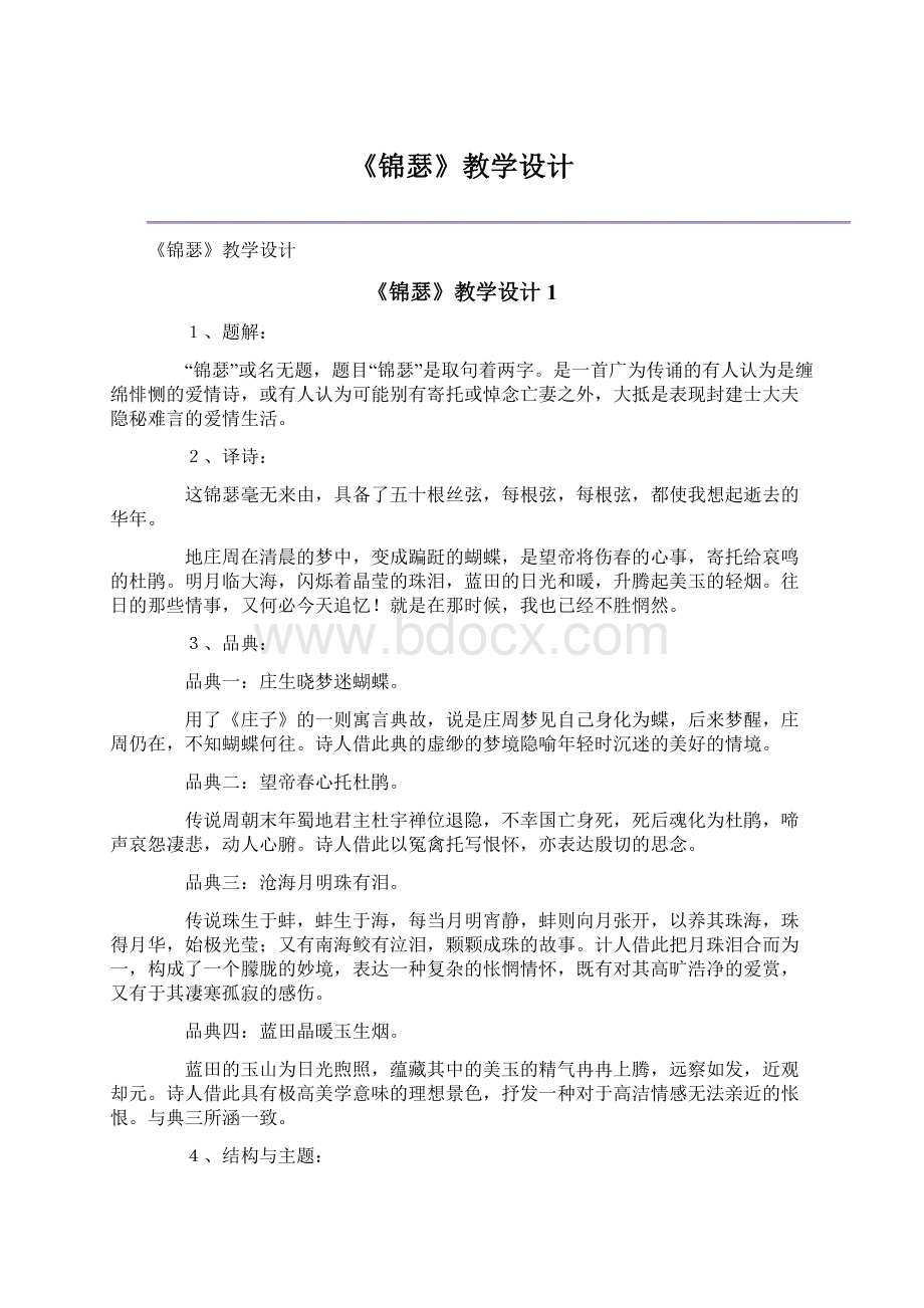 《锦瑟》教学设计Word文档下载推荐.docx