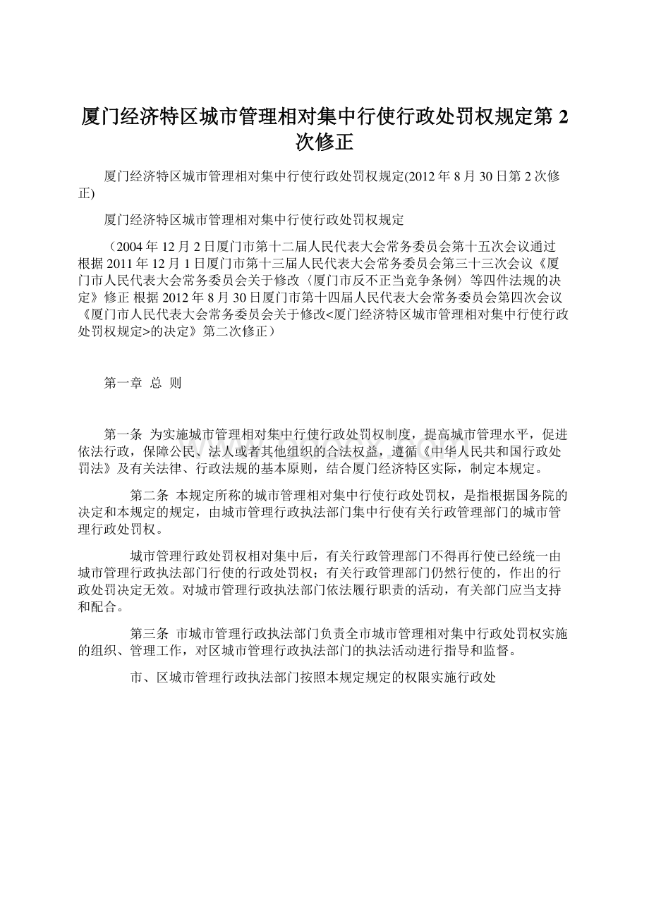 厦门经济特区城市管理相对集中行使行政处罚权规定第2次修正.docx_第1页