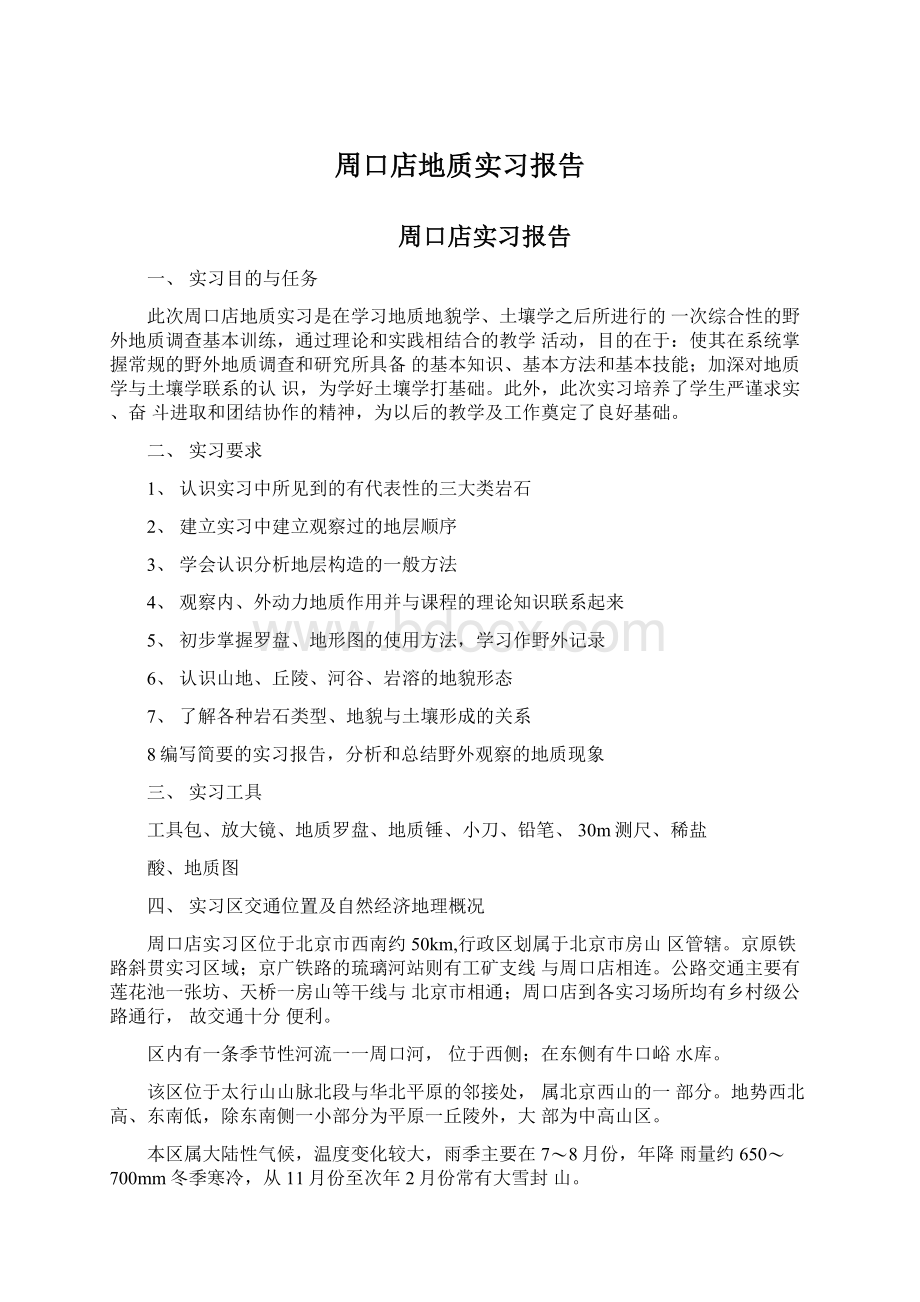 周口店地质实习报告.docx_第1页