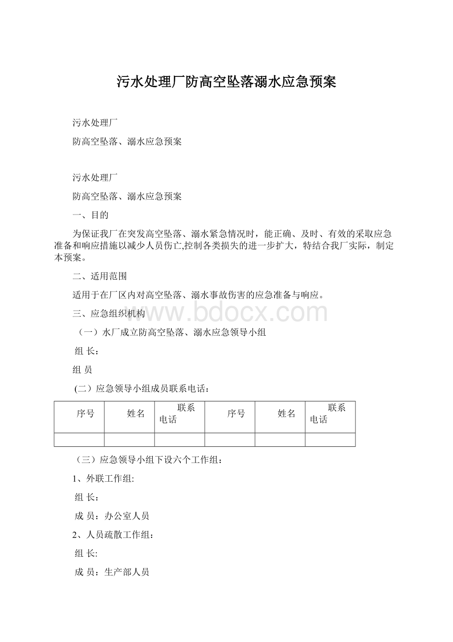 污水处理厂防高空坠落溺水应急预案.docx