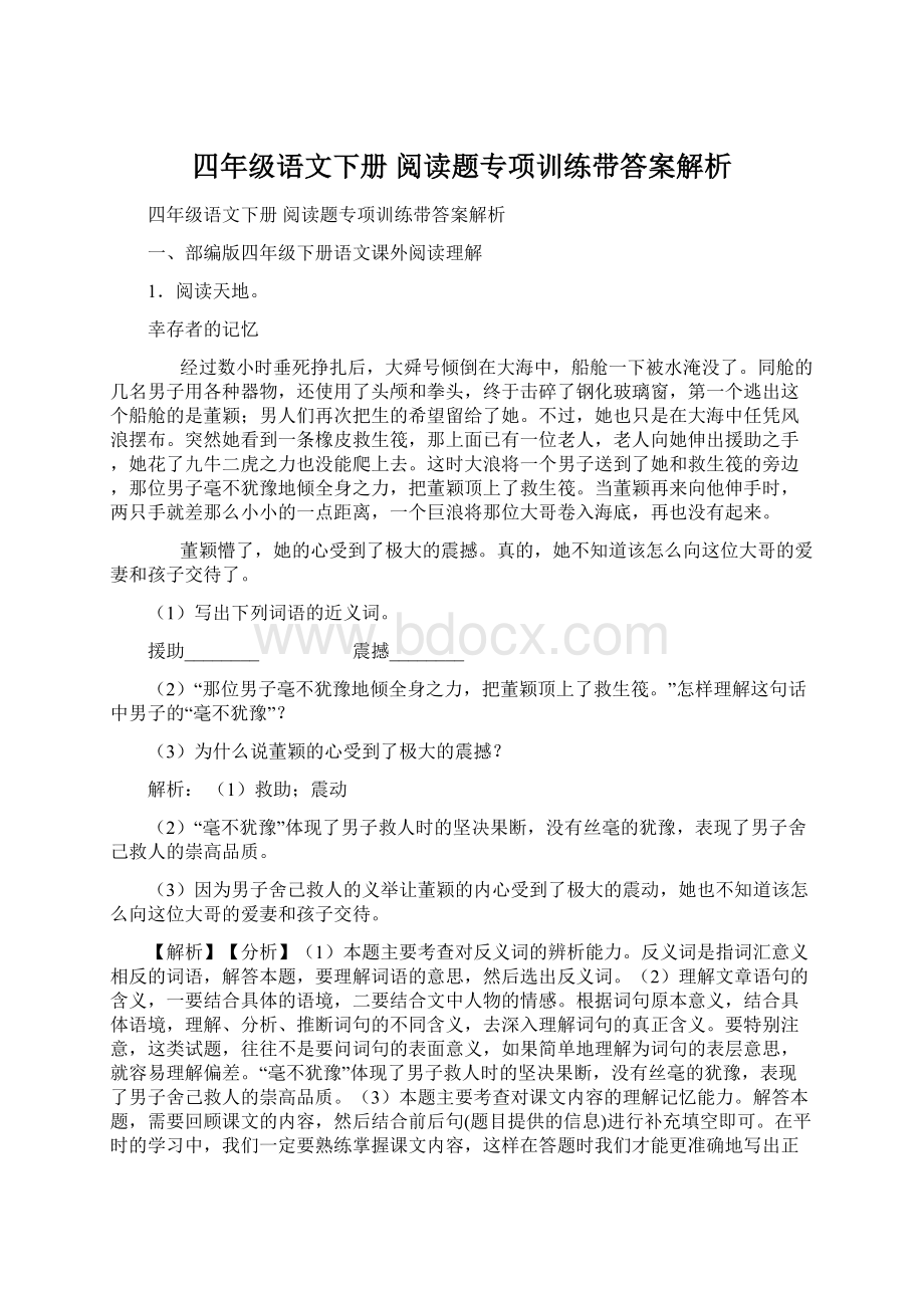 四年级语文下册 阅读题专项训练带答案解析.docx