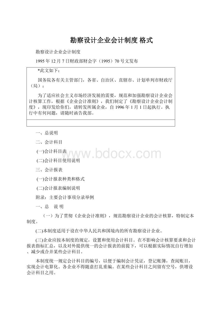 勘察设计企业会计制度 格式.docx_第1页