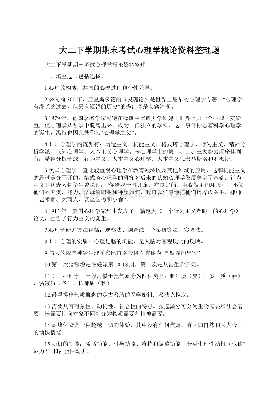 大二下学期期末考试心理学概论资料整理题.docx