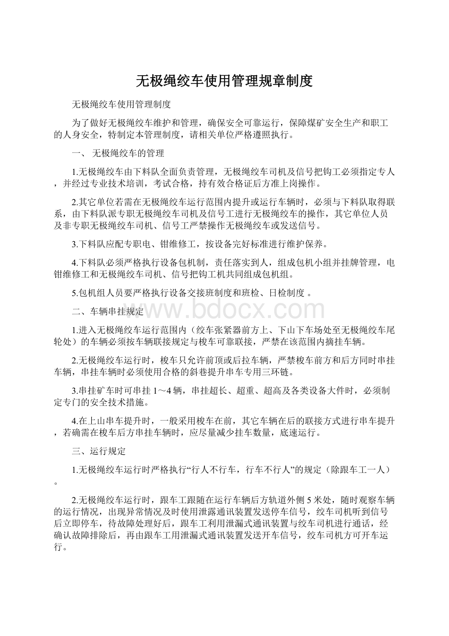 无极绳绞车使用管理规章制度.docx