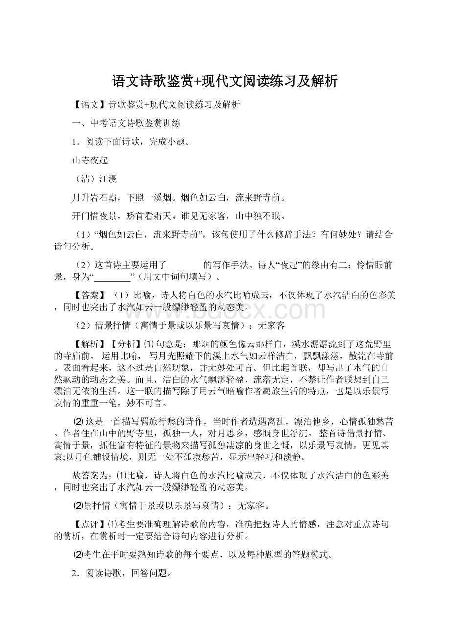 语文诗歌鉴赏+现代文阅读练习及解析.docx_第1页