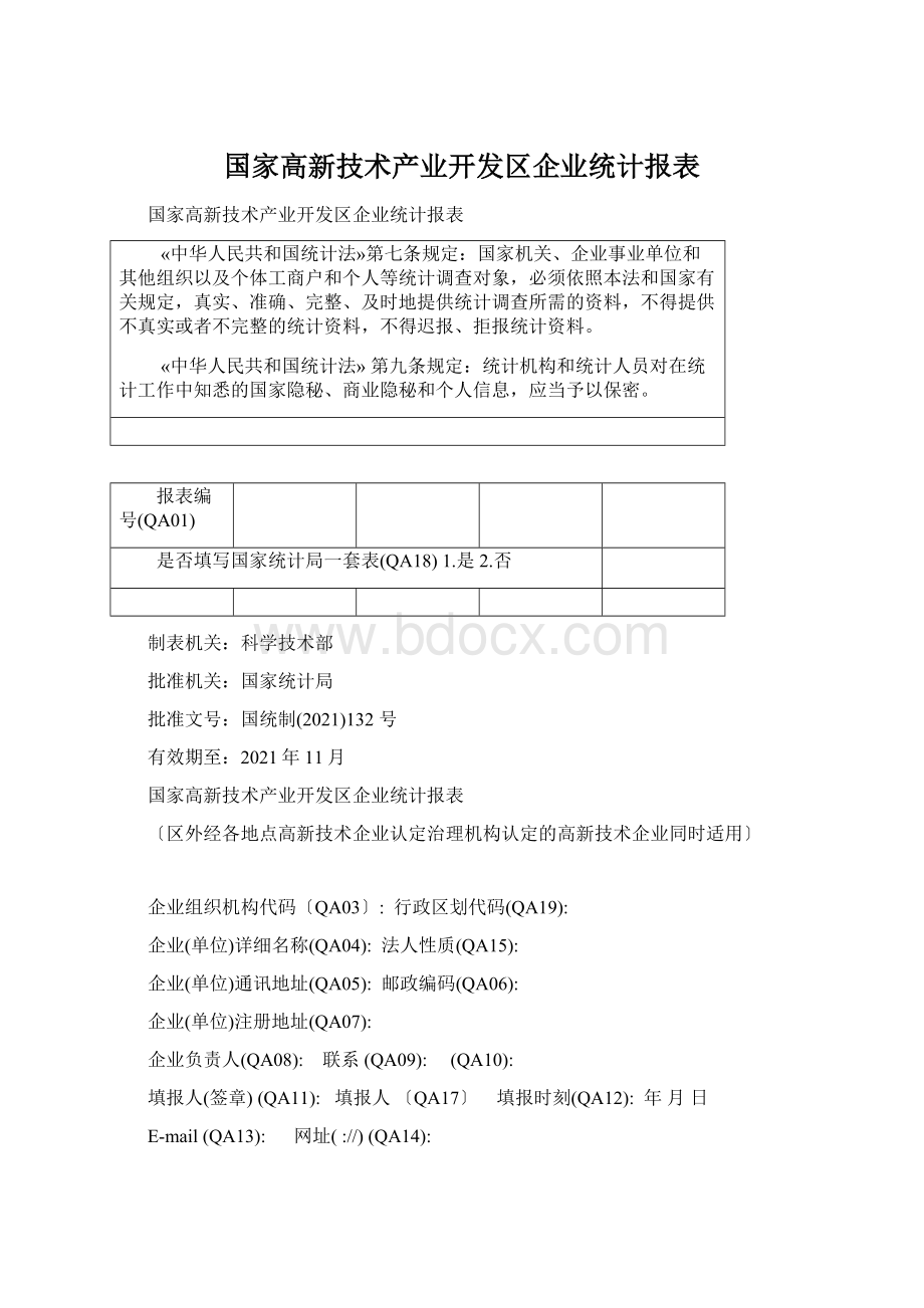 国家高新技术产业开发区企业统计报表.docx