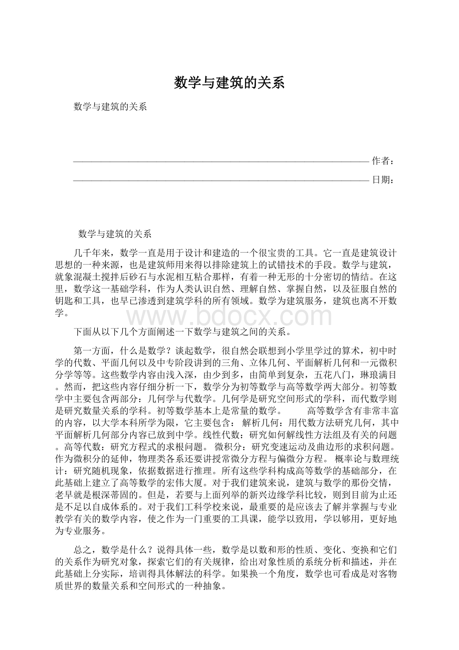 数学与建筑的关系.docx