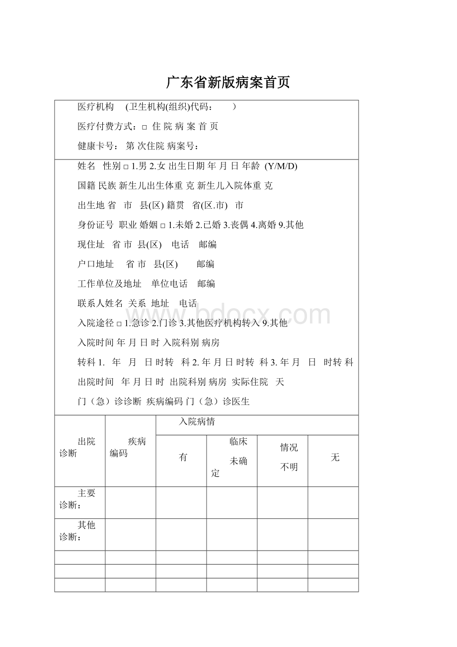 广东省新版病案首页Word下载.docx