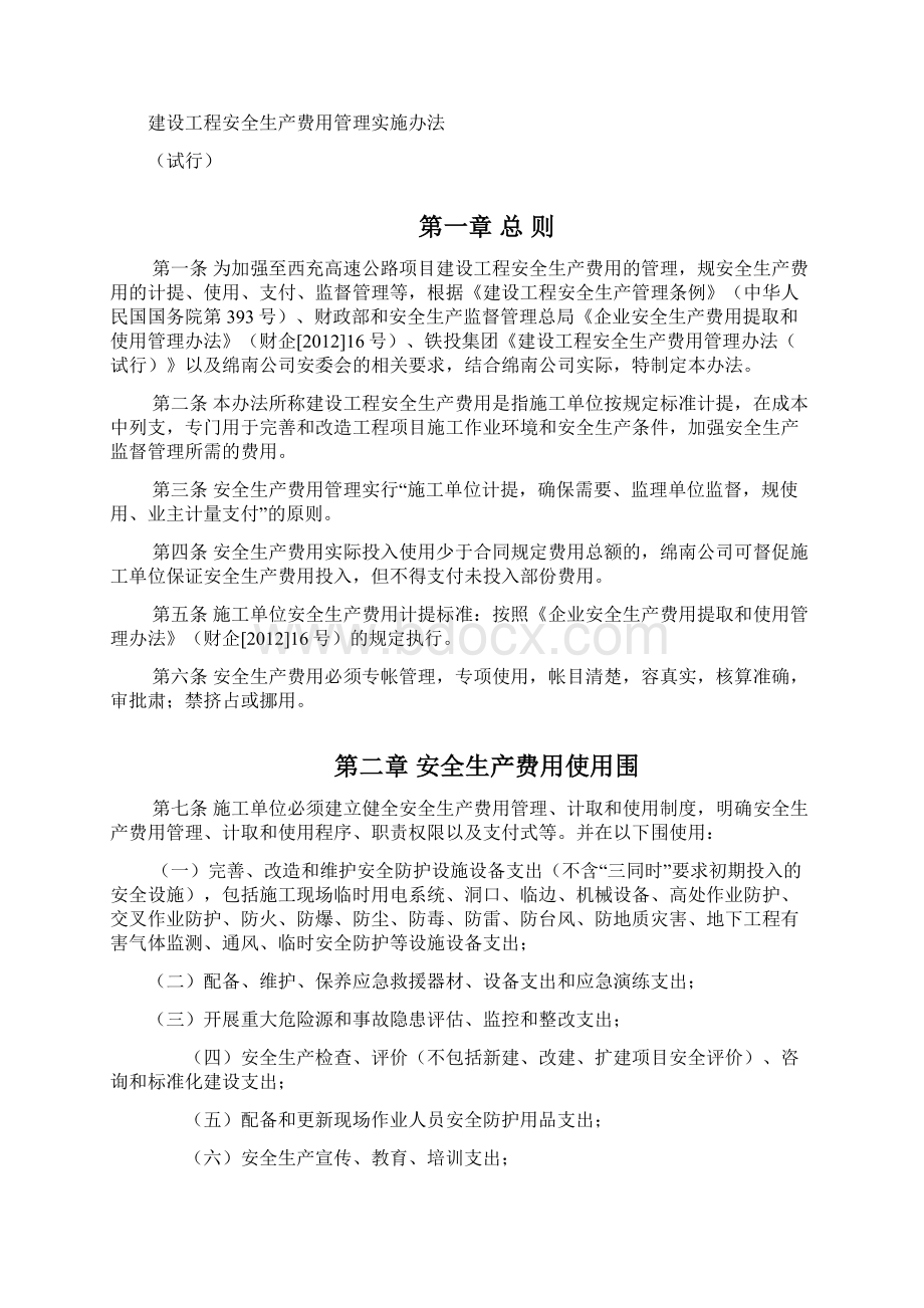 建设工程安全生产费用管理实施办法Word格式.docx_第2页