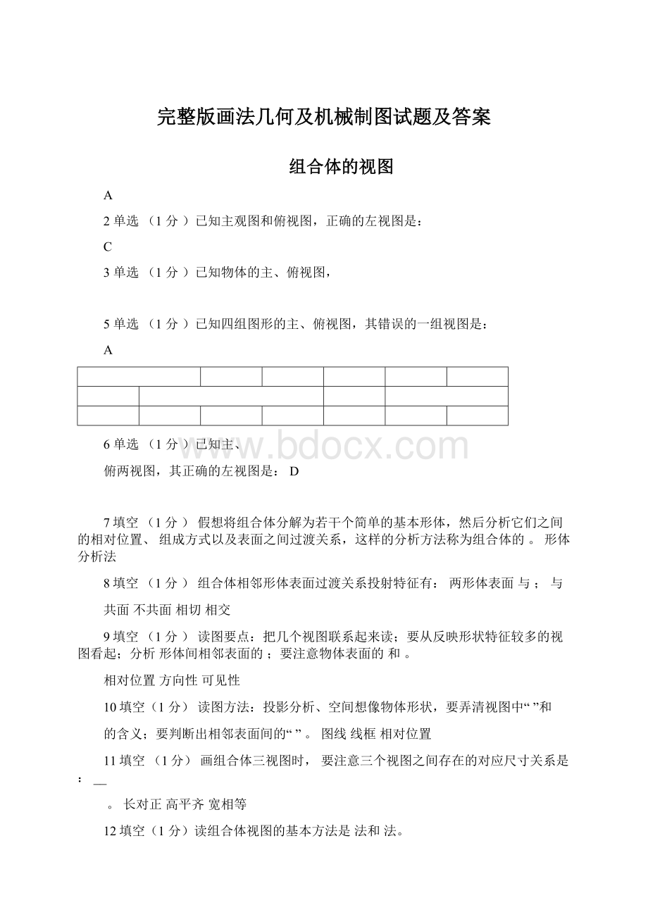 完整版画法几何及机械制图试题及答案.docx