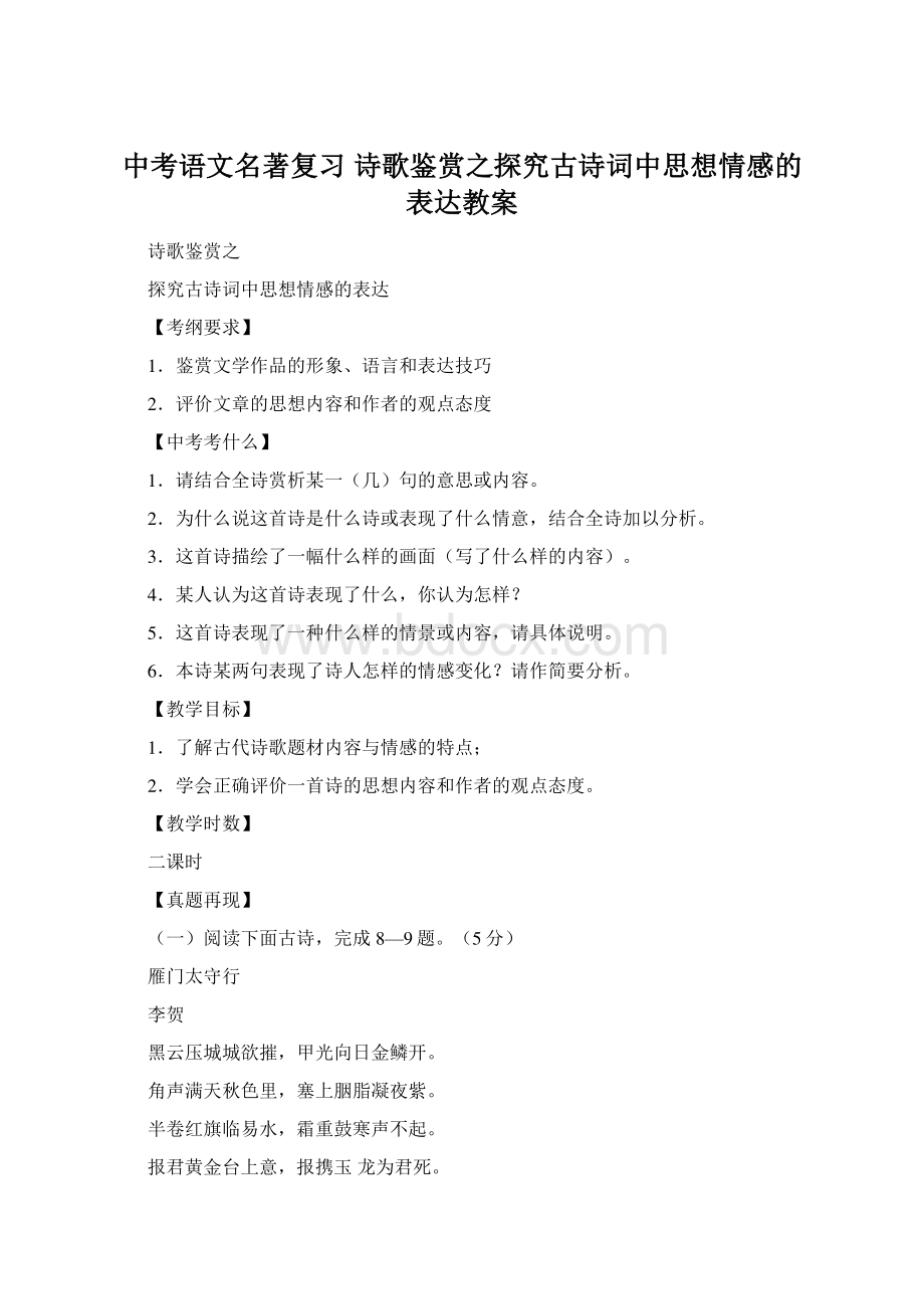 中考语文名著复习 诗歌鉴赏之探究古诗词中思想情感的表达教案Word格式.docx