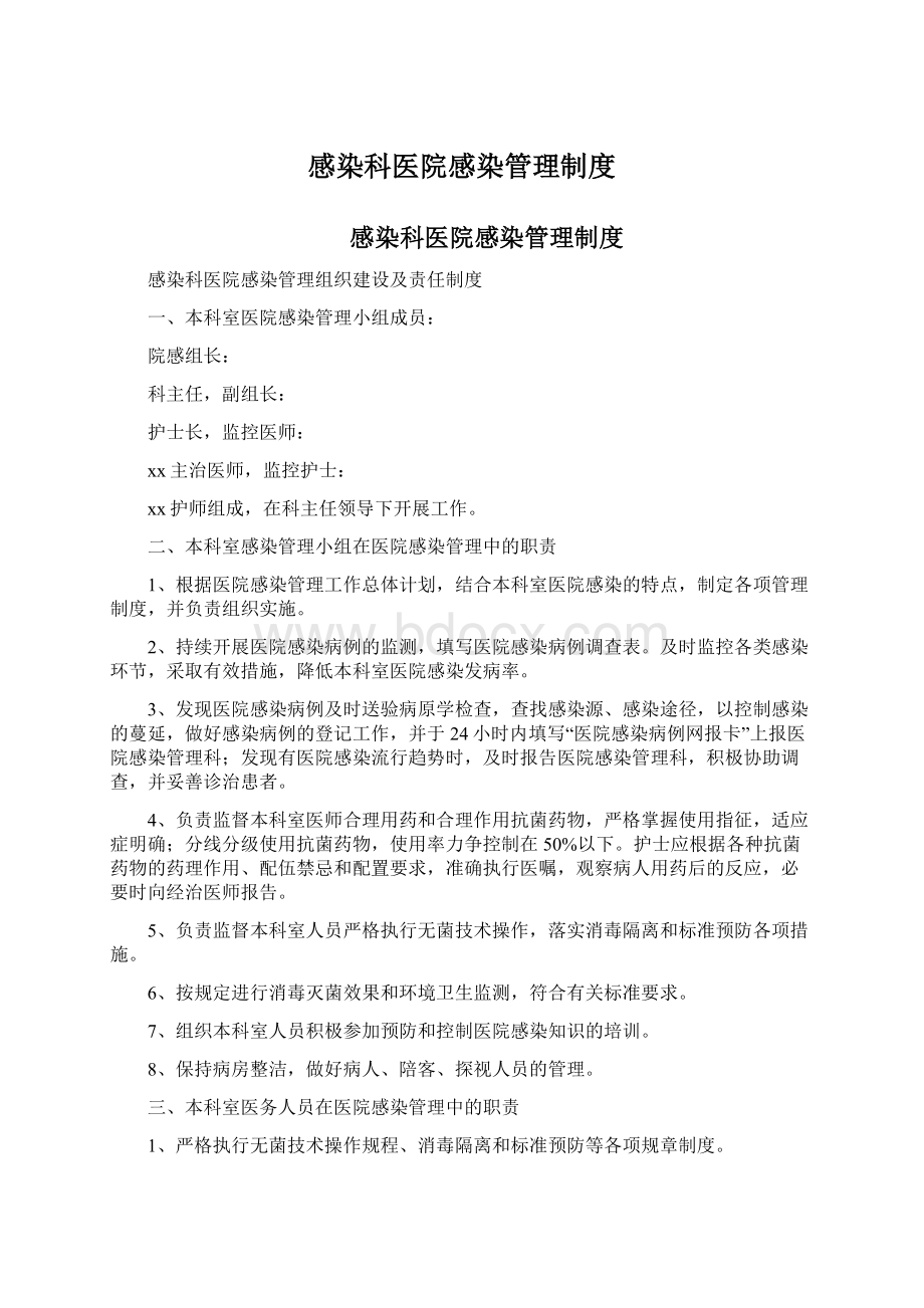 感染科医院感染管理制度Word文件下载.docx