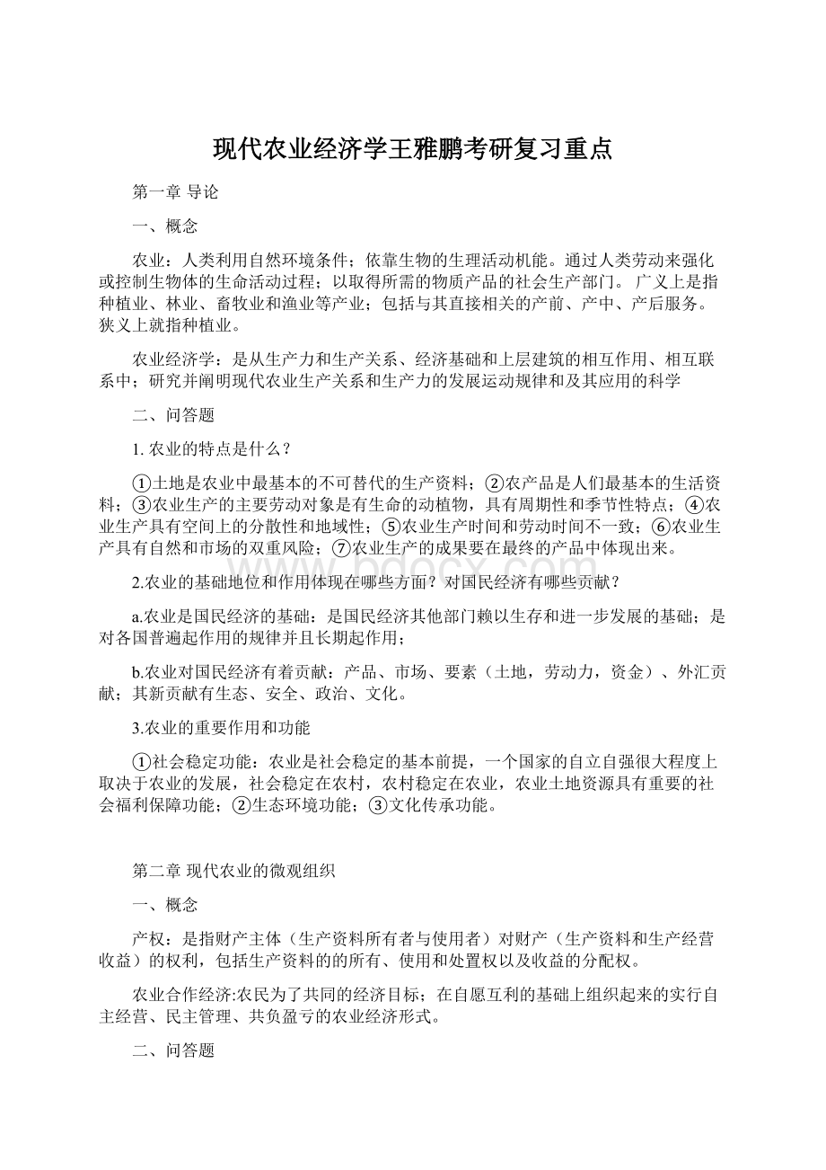 现代农业经济学王雅鹏考研复习重点.docx_第1页