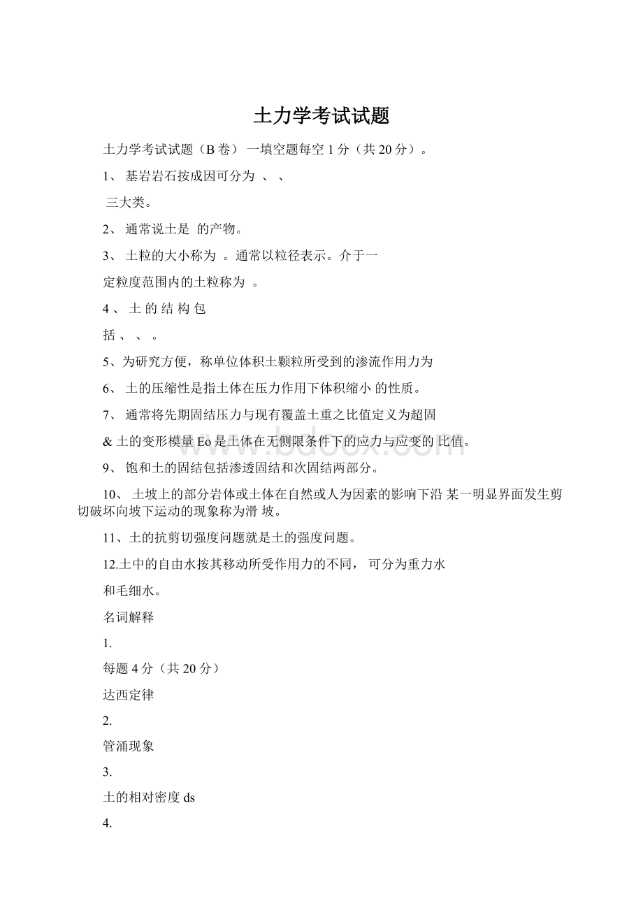 土力学考试试题Word格式文档下载.docx_第1页