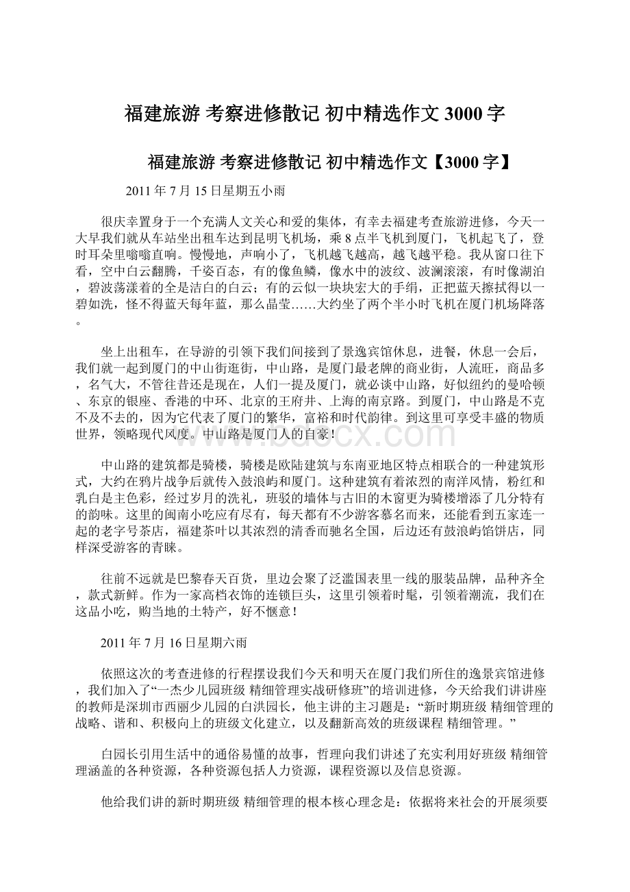 福建旅游 考察进修散记 初中精选作文3000字.docx