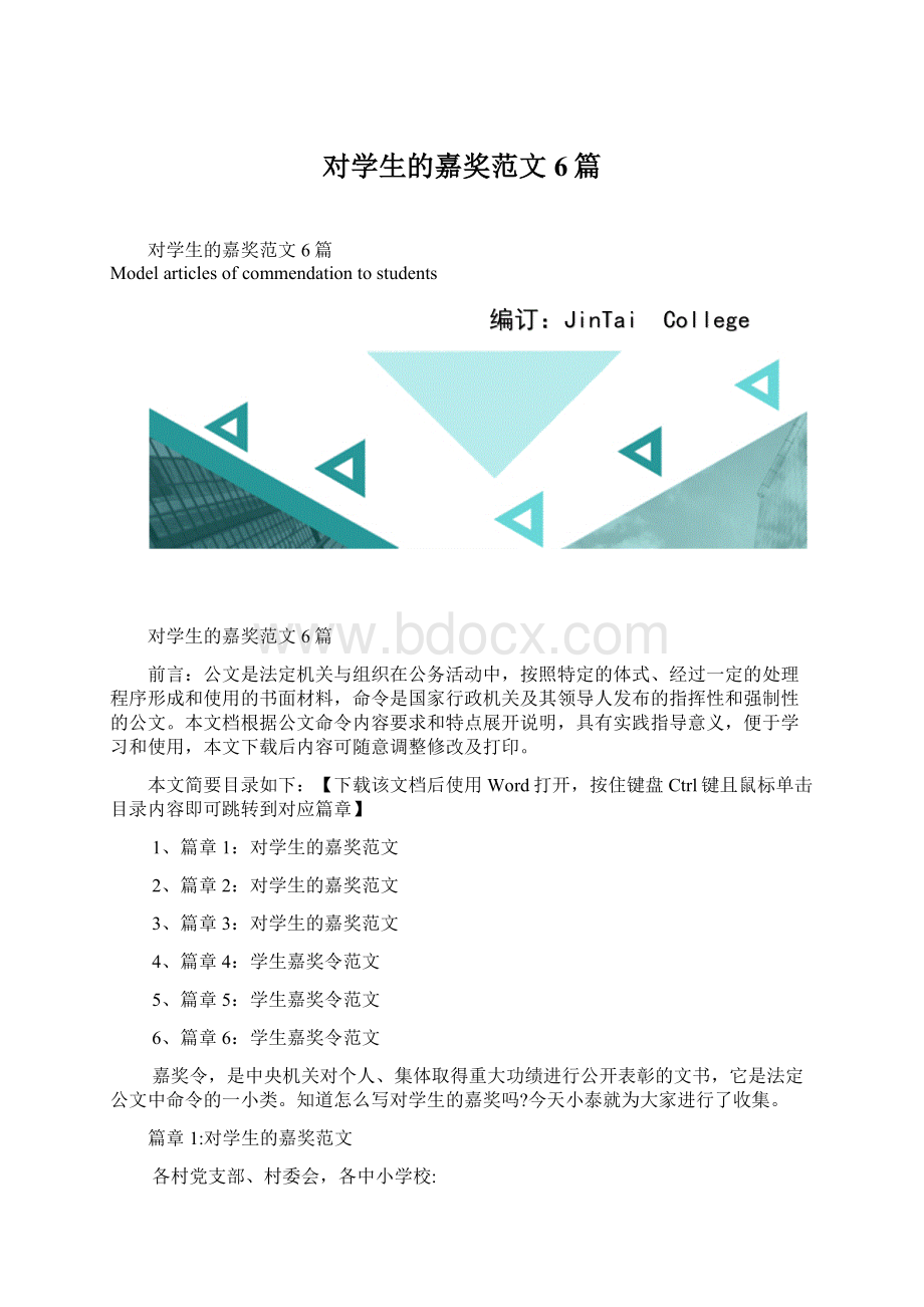 对学生的嘉奖范文6篇.docx