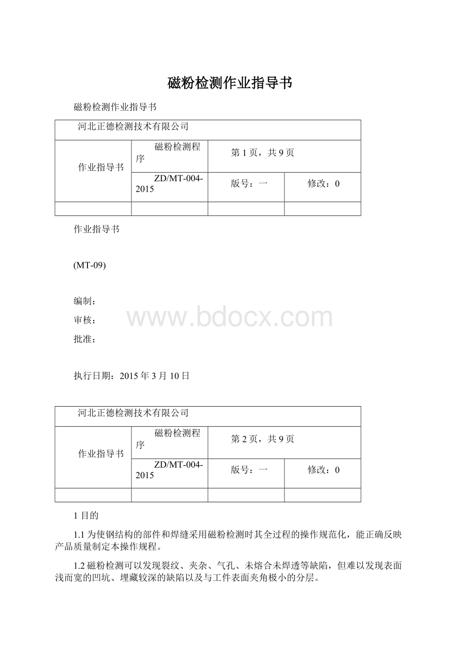 磁粉检测作业指导书.docx_第1页