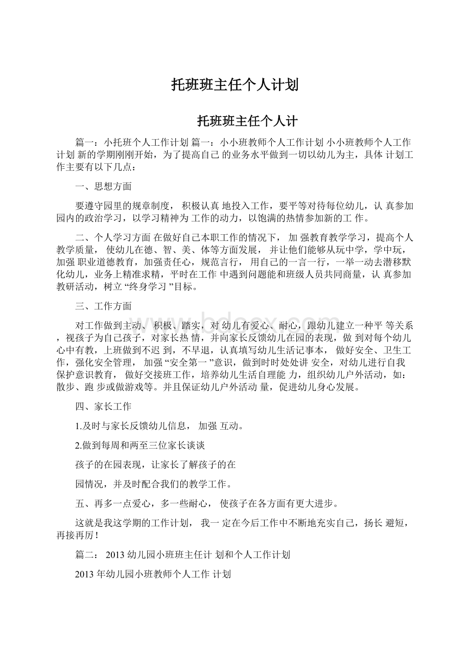 托班班主任个人计划.docx_第1页