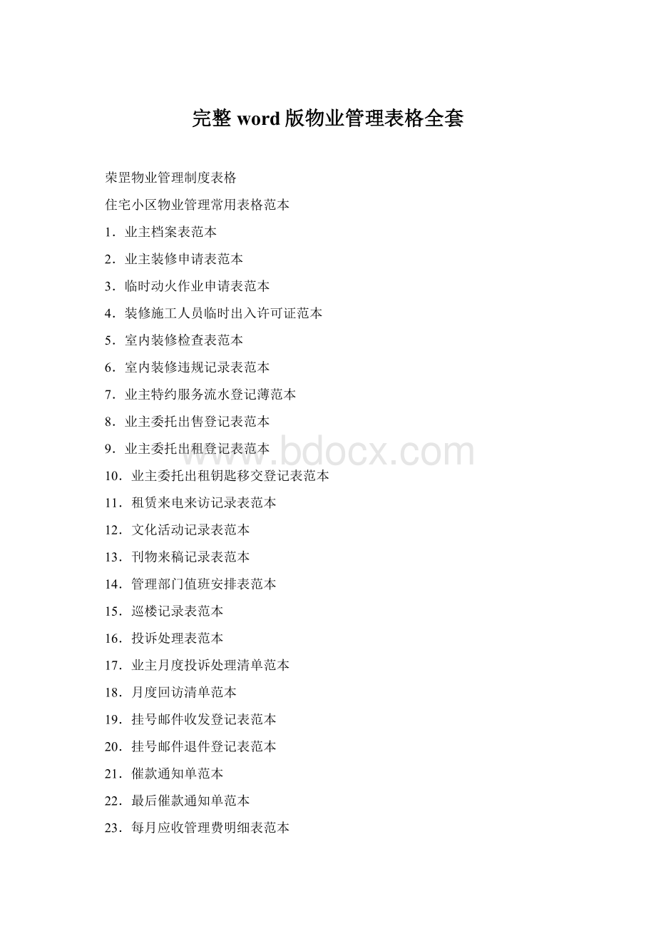 完整word版物业管理表格全套Word格式文档下载.docx