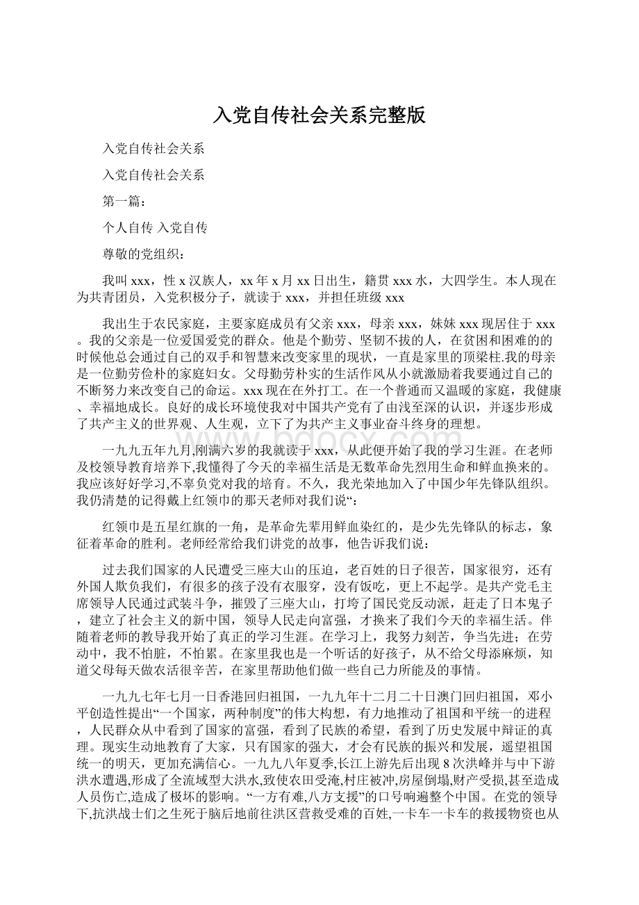 入党自传社会关系完整版.docx