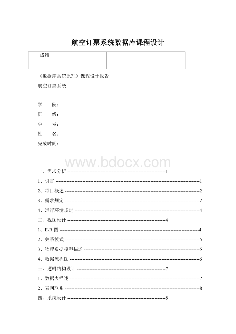 航空订票系统数据库课程设计.docx_第1页