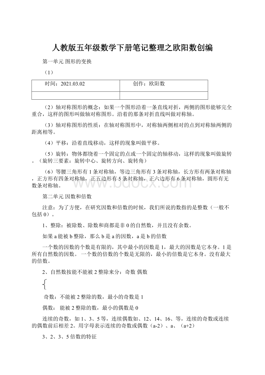 人教版五年级数学下册笔记整理之欧阳数创编文档格式.docx