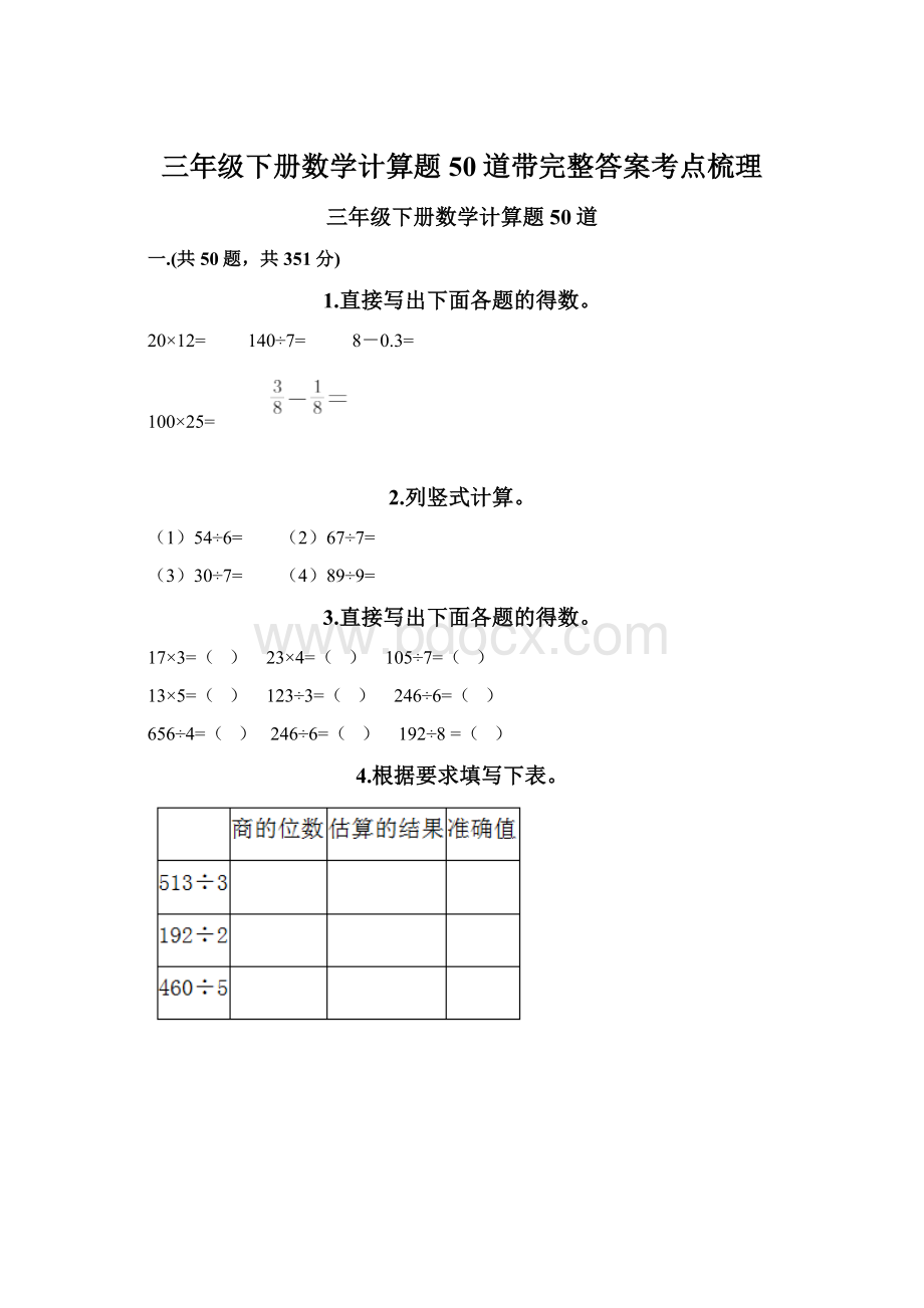 三年级下册数学计算题50道带完整答案考点梳理Word格式文档下载.docx