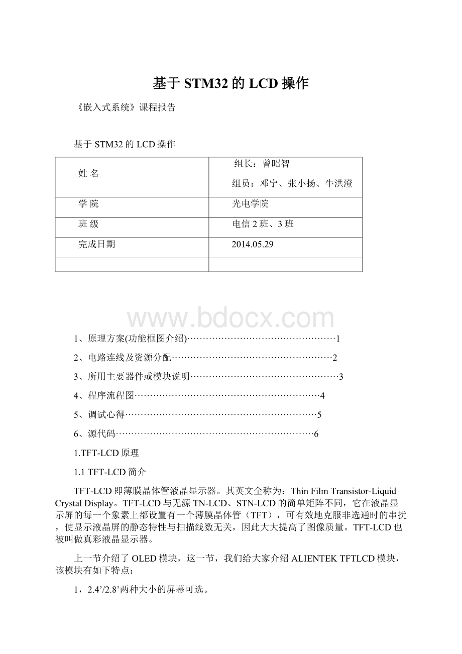 基于STM32的LCD操作Word格式文档下载.docx