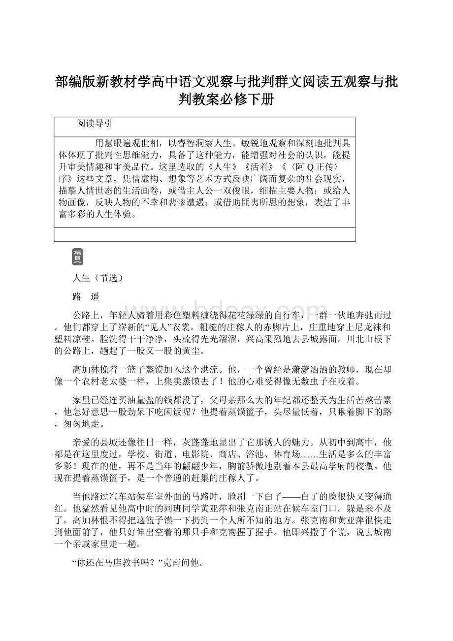 部编版新教材学高中语文观察与批判群文阅读五观察与批判教案必修下册Word下载.docx