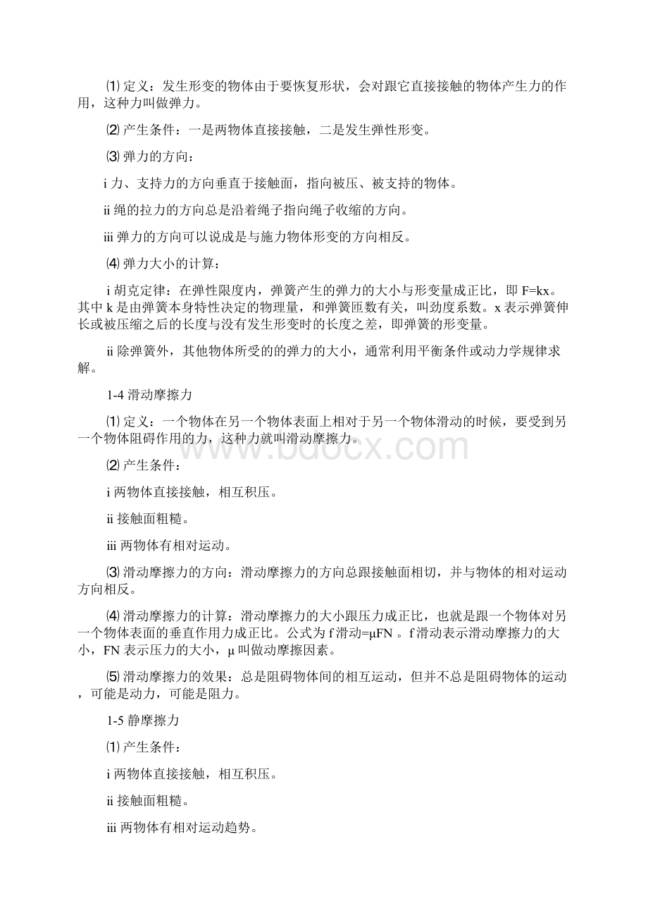 高中物理力学复习知识点教程文件Word文档格式.docx_第2页