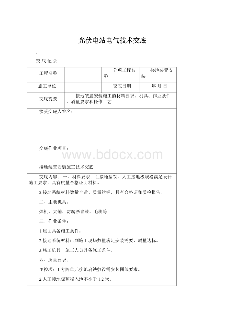 光伏电站电气技术交底.docx_第1页