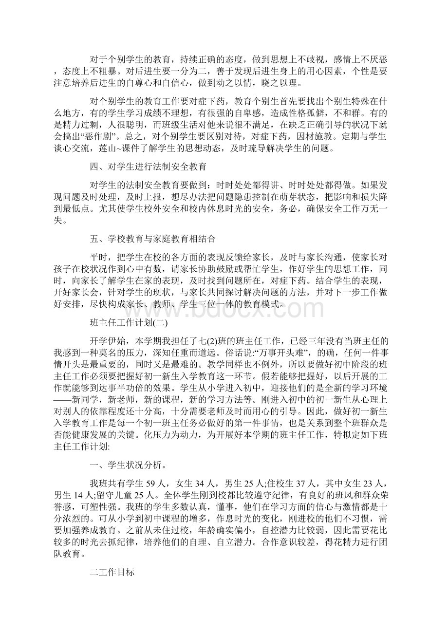 七年级新学期班主任工作计划文档格式.docx_第2页