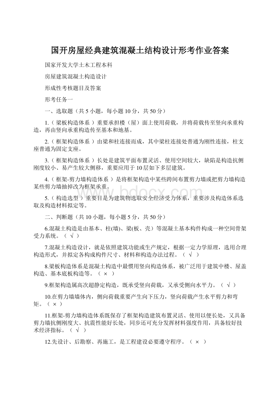 国开房屋经典建筑混凝土结构设计形考作业答案Word下载.docx