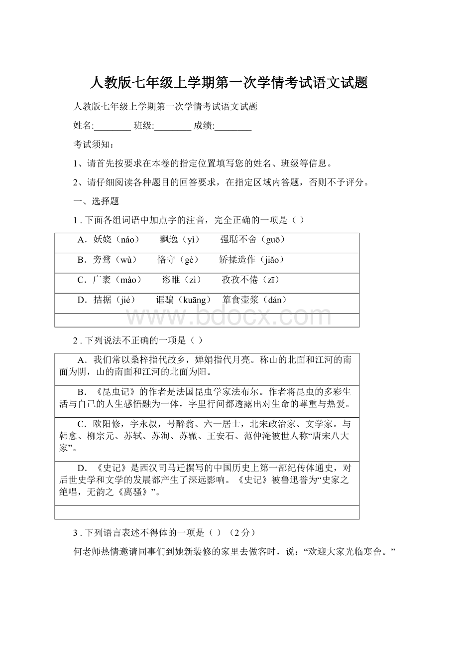 人教版七年级上学期第一次学情考试语文试题.docx