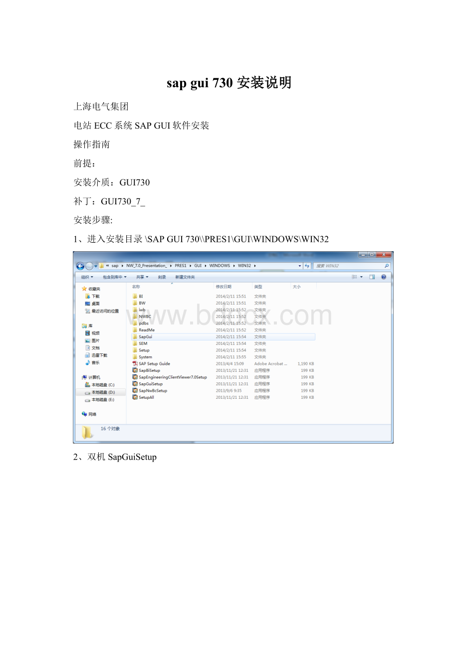 sap gui 730 安装说明.docx