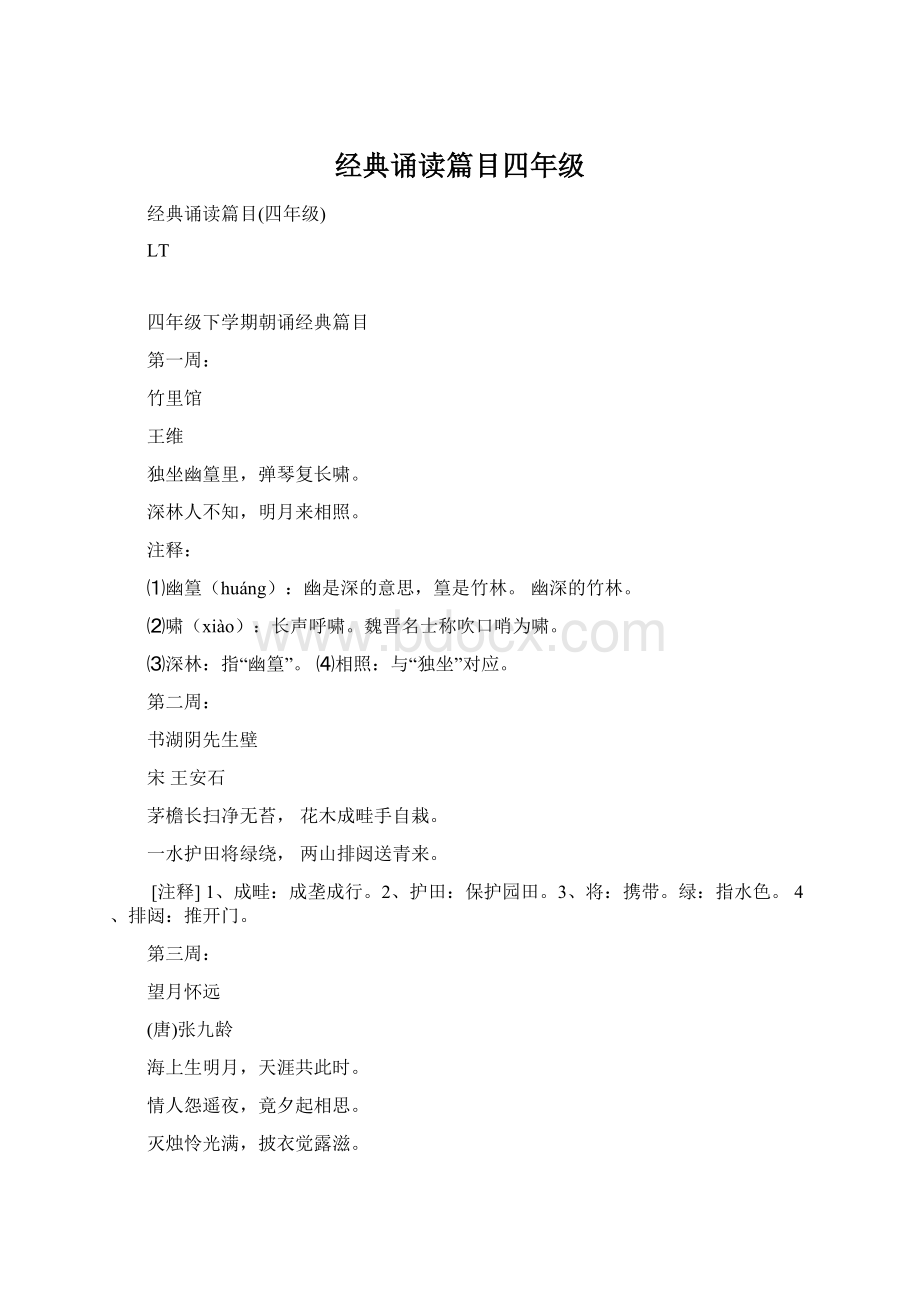 经典诵读篇目四年级Word文档下载推荐.docx_第1页