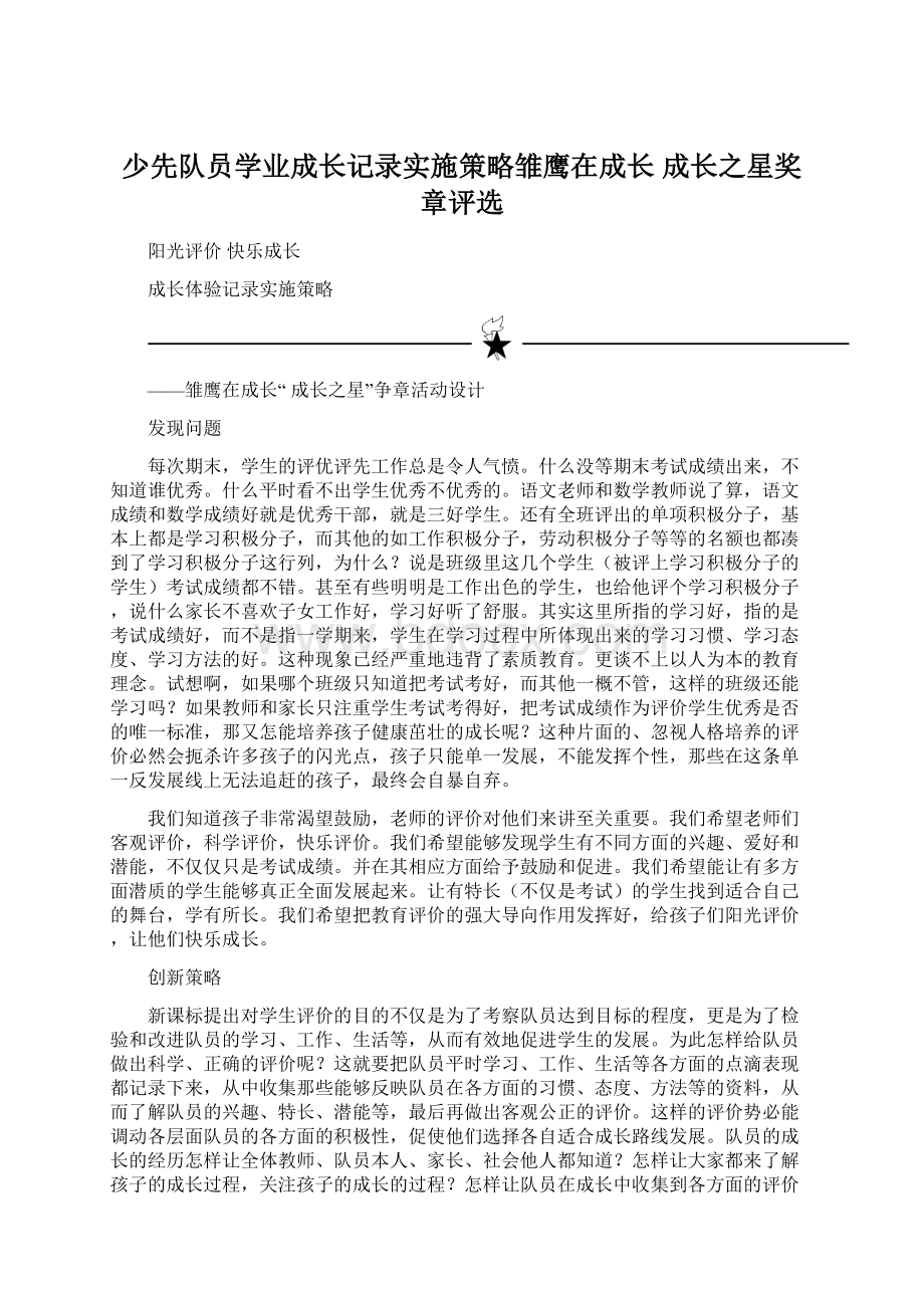 少先队员学业成长记录实施策略雏鹰在成长 成长之星奖章评选Word格式文档下载.docx_第1页